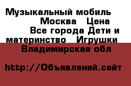 Музыкальный мобиль Fisher-Price Москва › Цена ­ 1 300 - Все города Дети и материнство » Игрушки   . Владимирская обл.